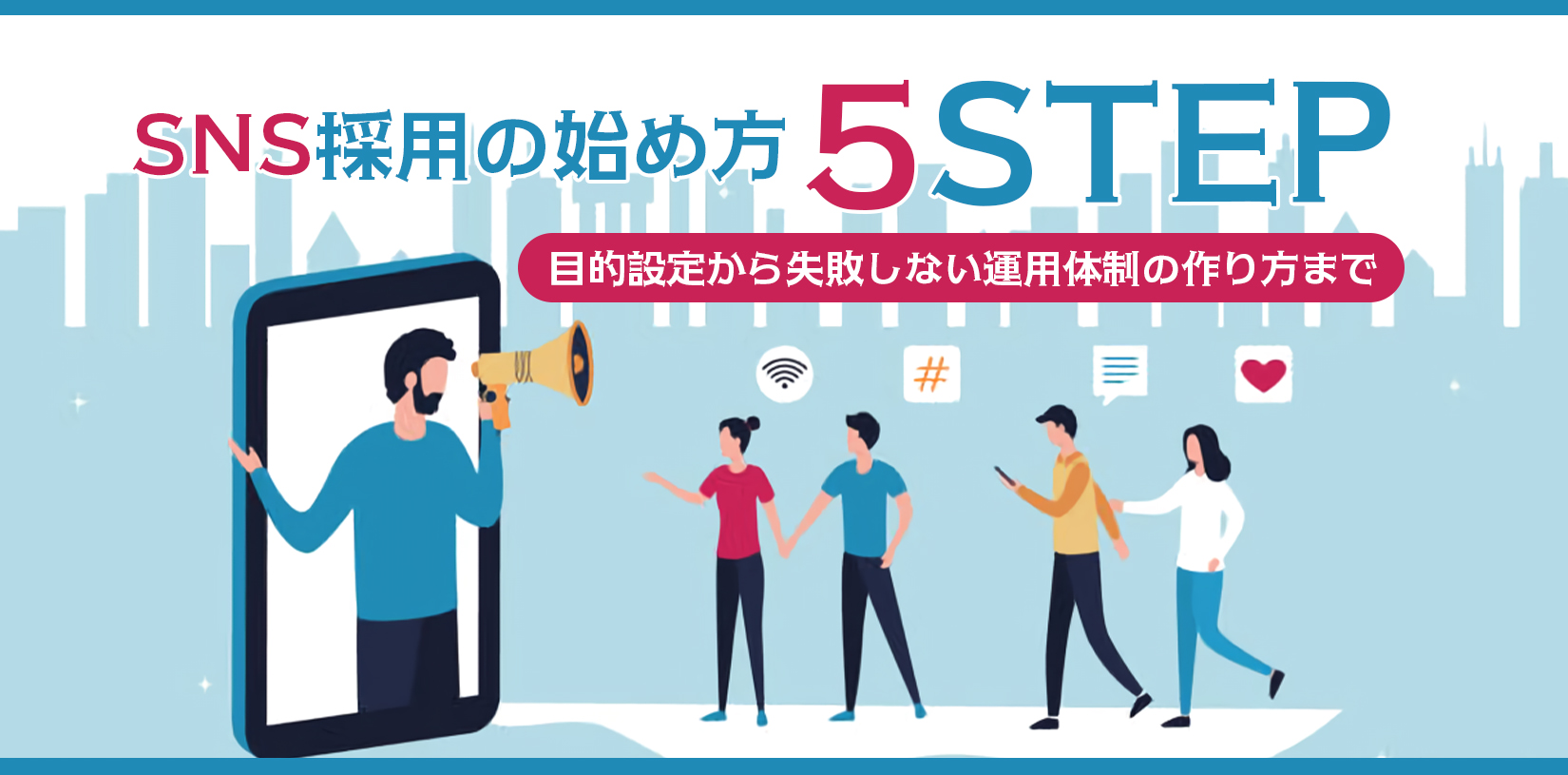 SNS採用の始め方5ステップ｜目的設定から失敗しない運用体制の作り方まで